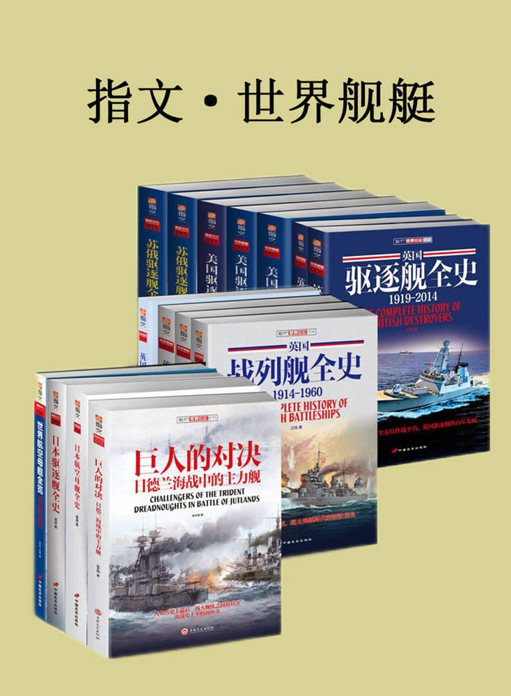 《指文·世界舰艇（套装共15册）》张宇翔 & 潘越 & 江泓 & 钱坤 & 张恩东 & 董玮 & 刘杨 & 王子午 & 许涛 & 陆乐