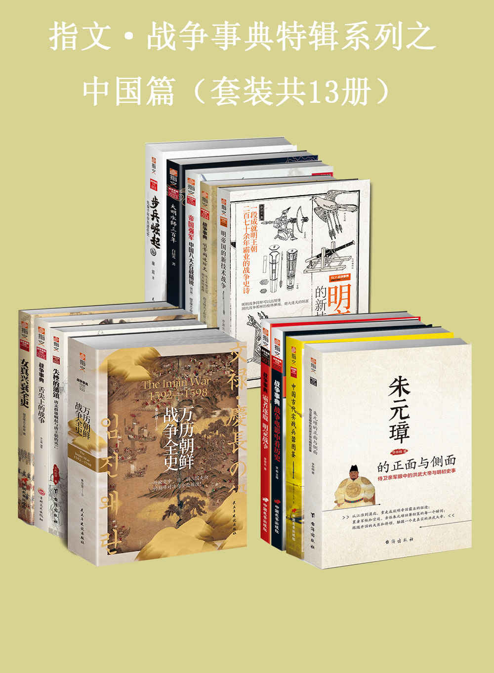 《指文·战争事典特辑之中国篇（套装共13册）》廉震 & 白晨光 & 指文烽火工作室 & 李湖光 & 李从嘉 & 不朽如梦 & 朱尔旦 & 宋毅 & 李林楠