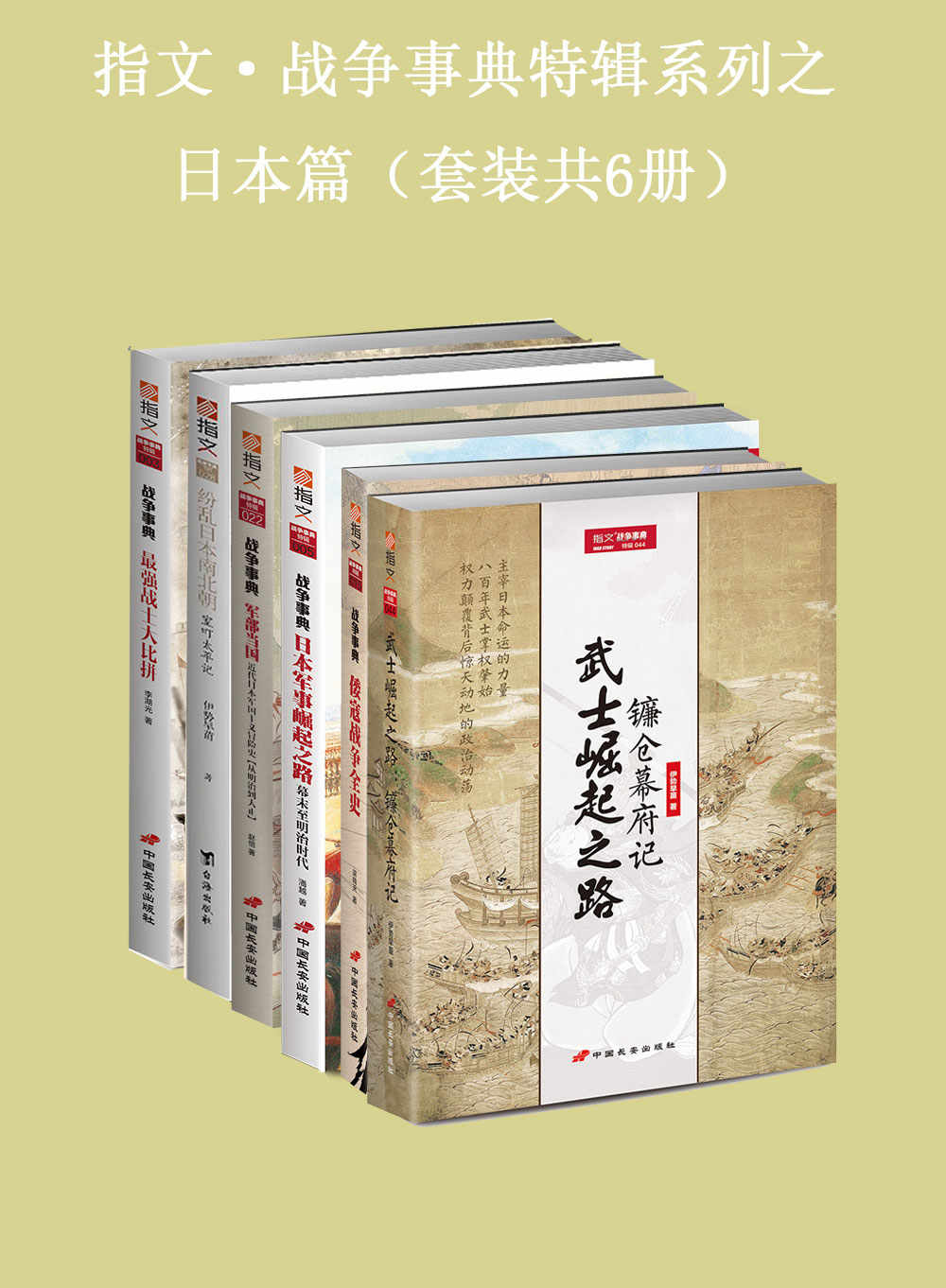 《指文·战争事典特辑之日本篇（套装共6册）》李湖光 & 伊势早苗 & 赵恺 & 潘越 & 梁晓天