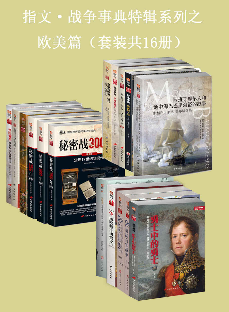 《指文·战争事典特辑之欧美篇（套装共16册）》指文烽火工作室 & 王顺君 & 赵恺 & 安德列·希利亚德·安特里奇 & 罗三洋 & 斯坦利·莱恩·普尔 & 上帝之鹰 & 马千 & 王一峰 & 卡佩