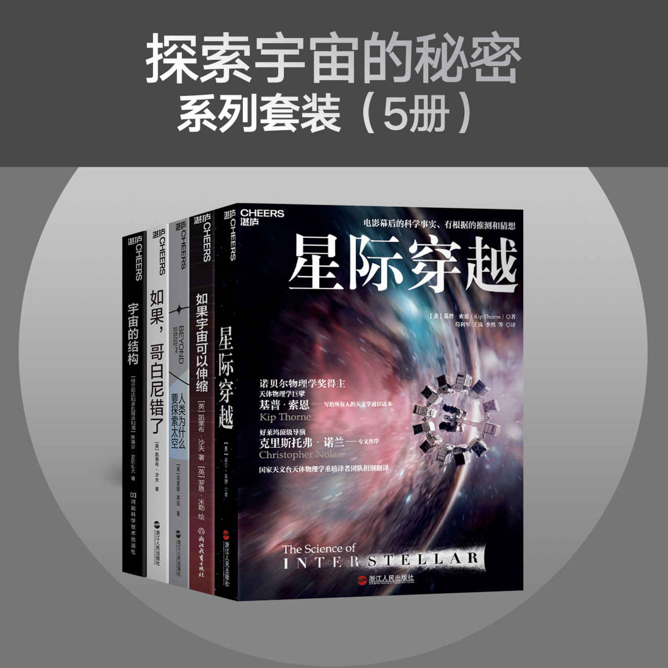 《探索宇宙的秘密系列套装（5册）》基普·索恩 & 凯莱布·沙夫 & 克里斯·英庇 & ]罗恩·米勒 & 斯蒂芬·亚历山大