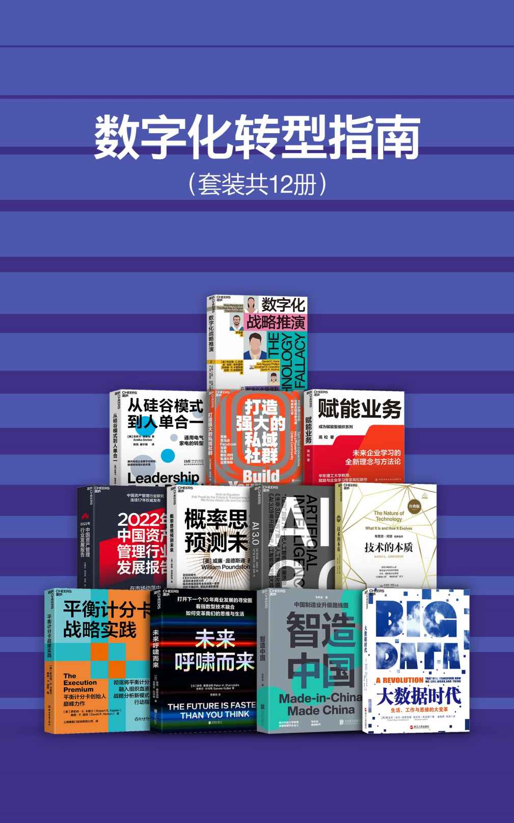 《数字化转型指南（套装共12册）》杰拉德·C.凯恩 安·纽伦·菲利普斯 乔纳森·R.卡普斯基 加思·R.安德勒斯；安妮卡 ·  周冠南 禹路 等；威廉·庞德斯通；布莱恩•阿瑟；罗伯特·卡普兰；梅拉妮·米歇尔；马兆远；维克托 迈尔舍恩伯格 肯尼思•库克耶