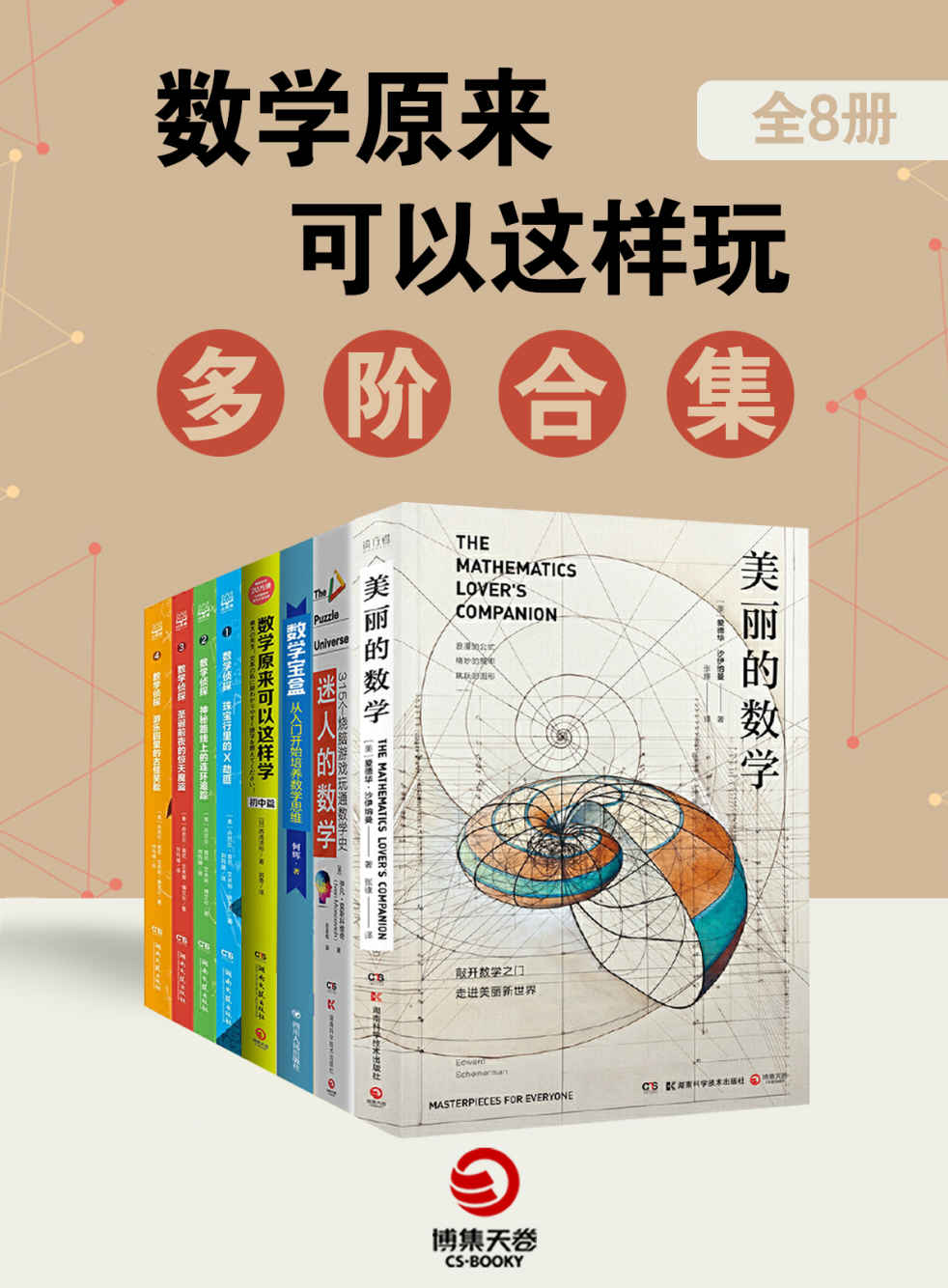 《数学原来可以这样玩：多阶合集（全8册）》丹尼尔·肯尼 & 艾米丽·博艾尔 & 西成活裕 & 何辉 & 爱德华·沙伊纳曼 & 伊凡·莫斯科维奇