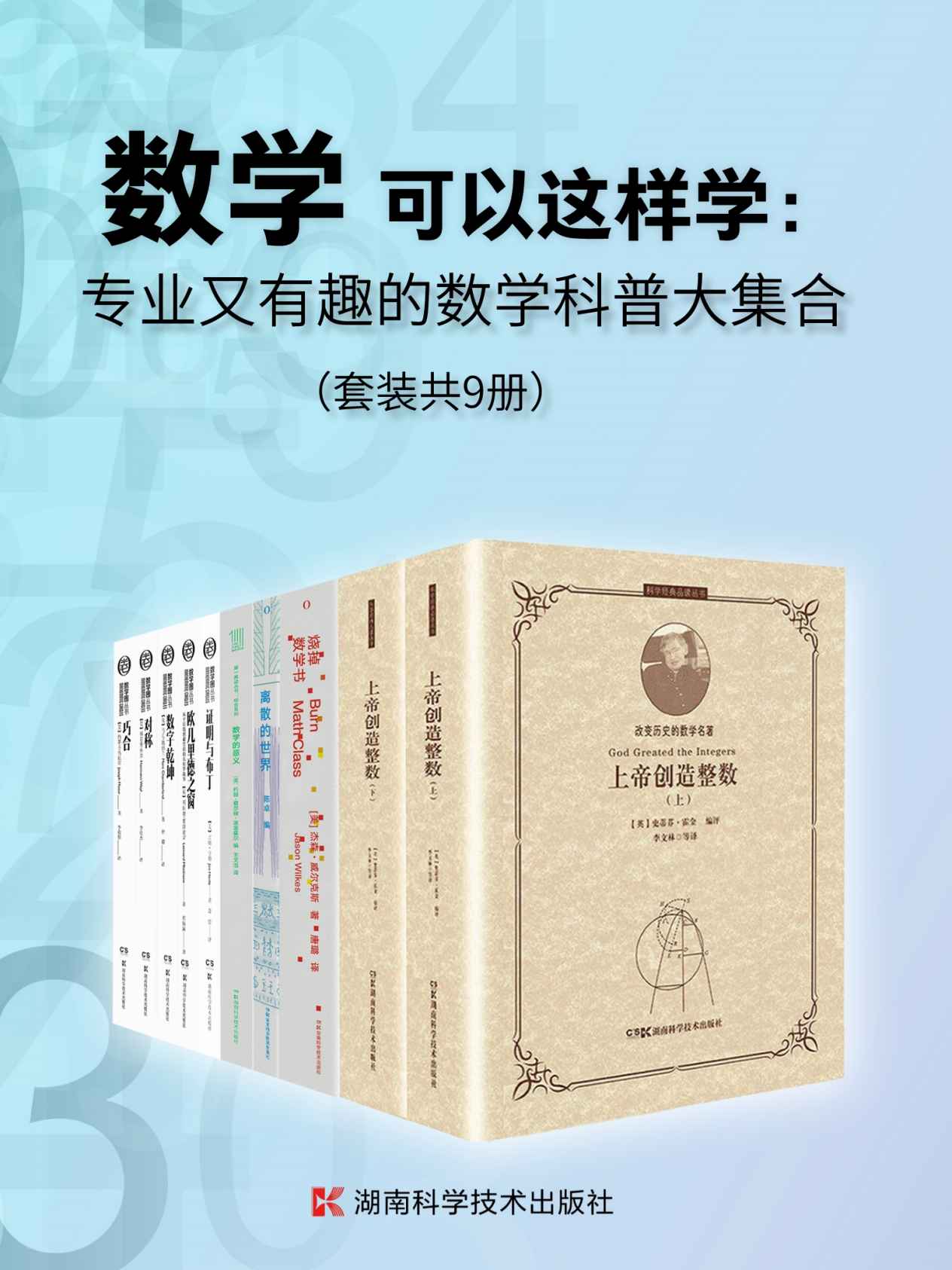 《数学可以这样学：专业又有趣的数学科普大集合（套装共9册）》史蒂芬·霍金 & 杰森·威尔克斯 & 陈卓 & 约翰·查尔顿·波金霍尔 & 吉姆·亨勒 & 列纳德·蒙洛迪诺 & 马克·钱伯兰 & 赫尔曼·外尔 & 约瑟夫·马祖尔