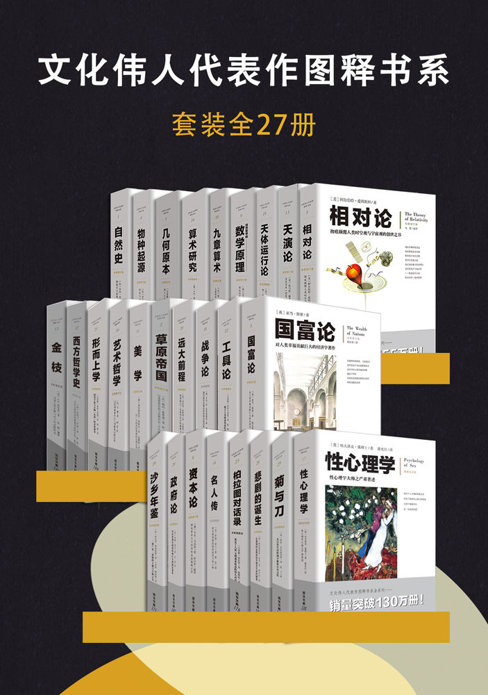 《文化伟人代表作图释书系（套装全27册）》欧几里得 & 约翰·洛克 & 尼采 & 鲁思·本尼迪克特 & 奥尔多·利奥波德 & J. G. 弗雷泽 & 张苍 & 牛顿 & 亚当·斯密 & 达尔文 & 爱因斯坦 & 勒内·格鲁塞 & 乔治·布封 & 马克思