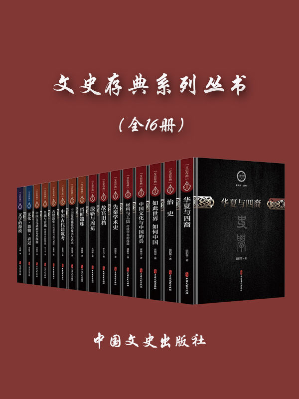 《文史存典系列丛书（全 16 册）》单士元 & 雷海宗 & 林徽因 & 王国维 & 曾昭燏 & 翦伯赞 & 刘敦桢 & 梁思成 & 傅斯年