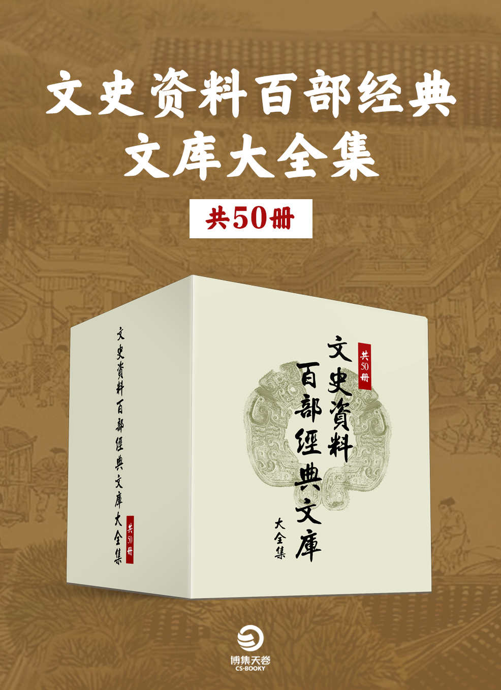 《文史资料百部经典文库大全集（共50册）》全国政协文史和学习委员会 & 全国政协文史资料研究委员会 & 诸城市政协文史资料委员会 & 等