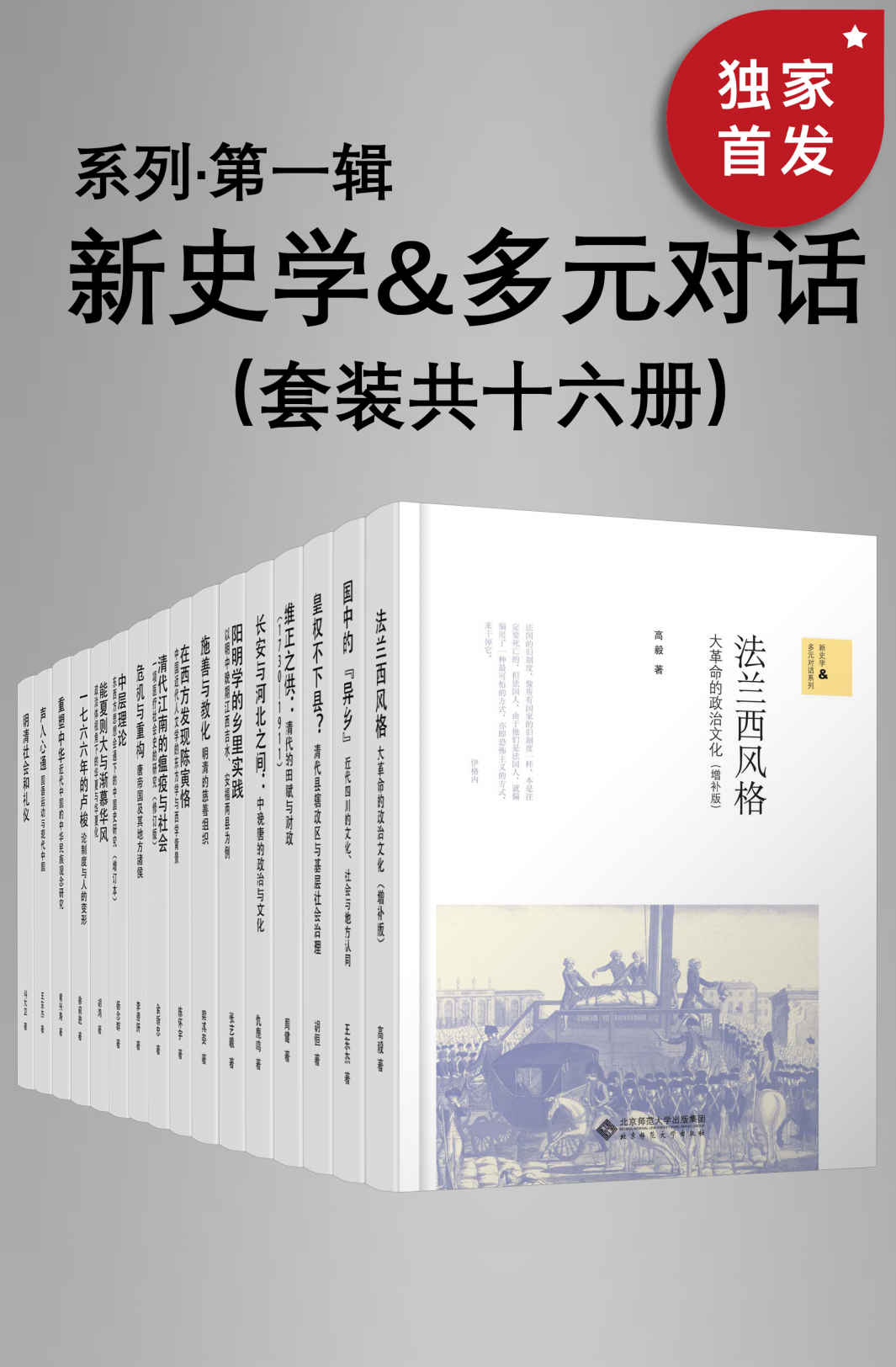 《新史学&多元对话系列（第一辑）（套装共十六册）》周健;仇鹿鸣;张艺曦 ;梁其姿;高毅;陈怀宇;余新忠;李碧妍;胡恒;杨念群;王东杰;胡鸿;徐前进;黄兴涛;王东杰;科大卫