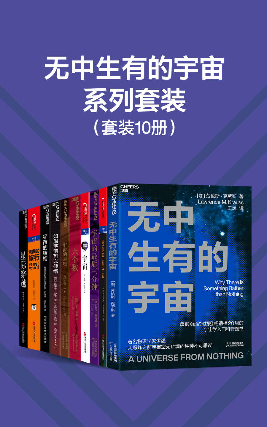 《无中生有的宇宙系列套装（10册）》劳伦斯·克劳斯 & 迈克斯·泰格马克 & 约翰·布罗克曼 & 凯莱布·沙夫 & 罗恩·米勒 & 斯蒂芬·亚历山大 & 约翰·巴罗 & 保罗·戴维斯 & 马丁·里斯 & 丽莎·兰道尔 & 基普·索恩