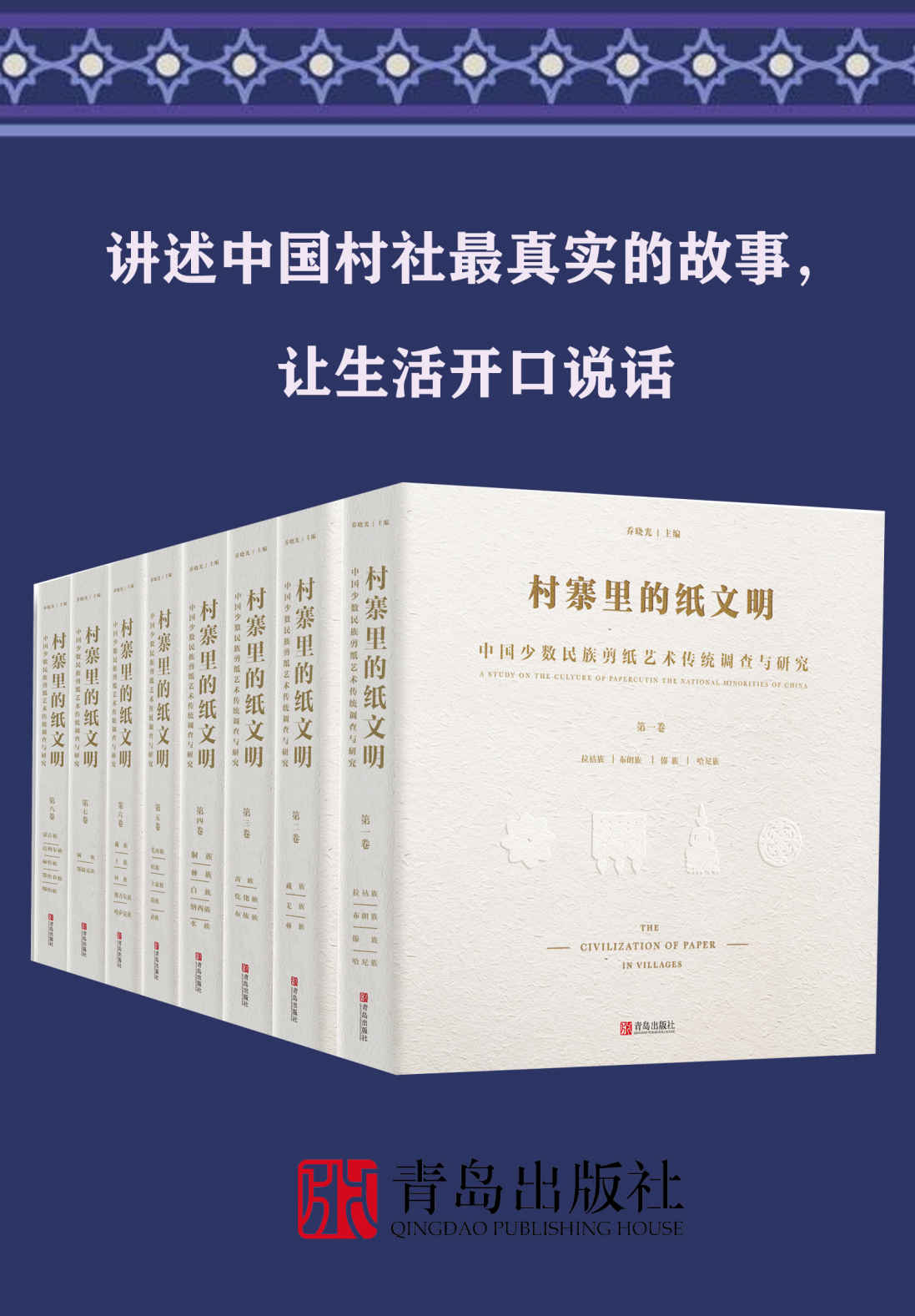 《村寨里的纸文明——中国少数民族剪纸艺术传统调查与研究（全集共8卷）》乔晓光