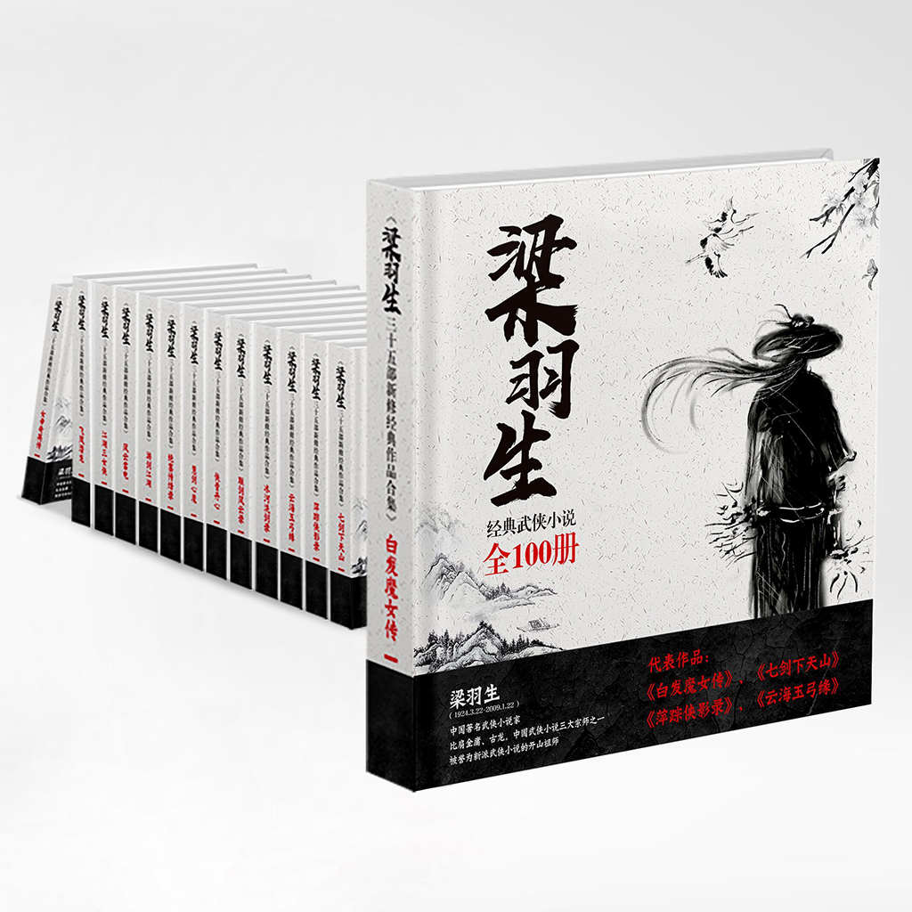 《梁羽生三十四部新修经典作品合集（共104册，含经典之作《白发魔女》《七剑下天山》_另附《梁羽生闲说金瓶梅》等四部散文佳作）》梁羽生