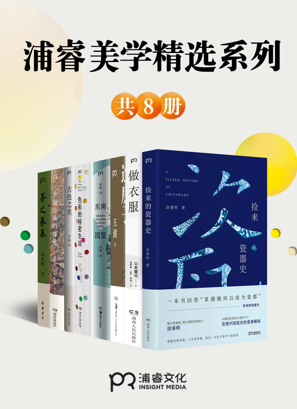 《浦睿文化生活美学精选合集（共8册）》涂睿明 & 山本耀司 & 王澍 & 童寯 & 卡西亚·圣克莱尔 & 青简 & 宫崎法子 & 周重林