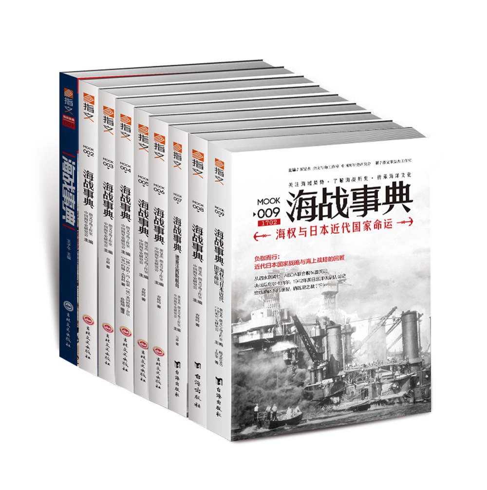 《海战事典（001-009）（套装共9册）》王子午 & 章毅 & 乔治·冯·哈瑟 & 查攸吟 & 马静 & 董旻杰 & 指文号角工作室