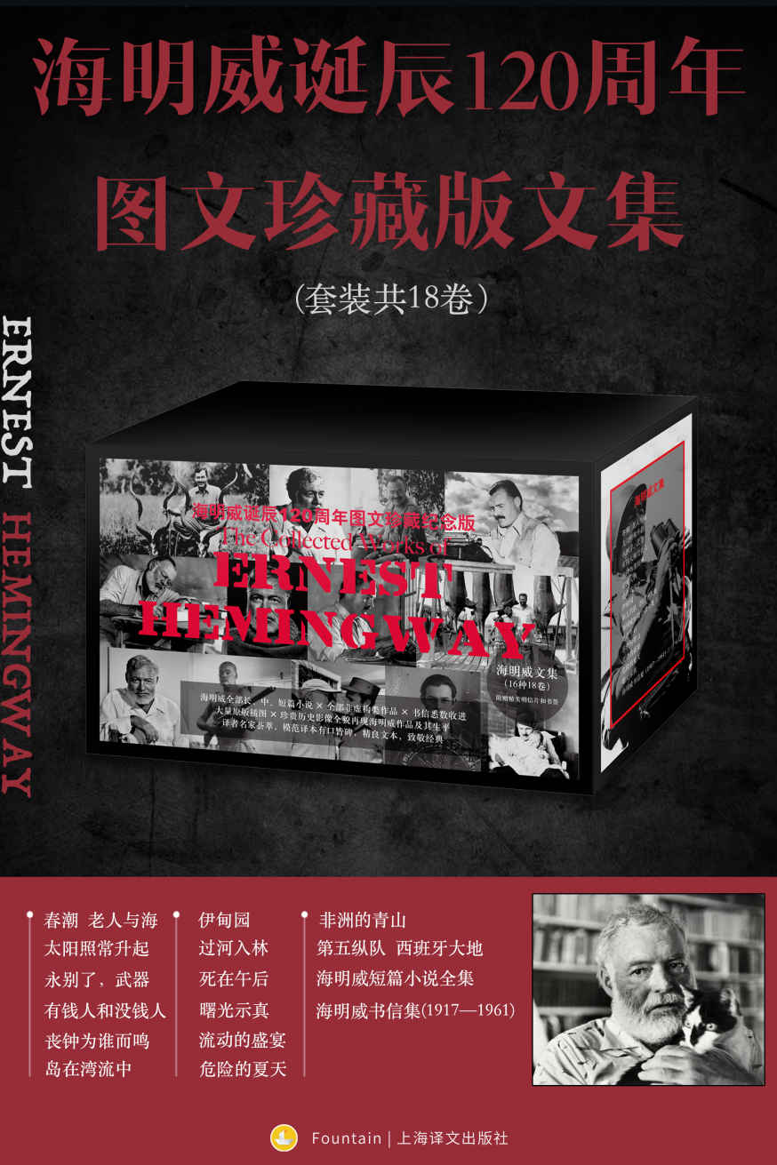 《海明威诞辰120周年图文珍藏版文集（全18卷）》海明威(Ernest Hemingway)