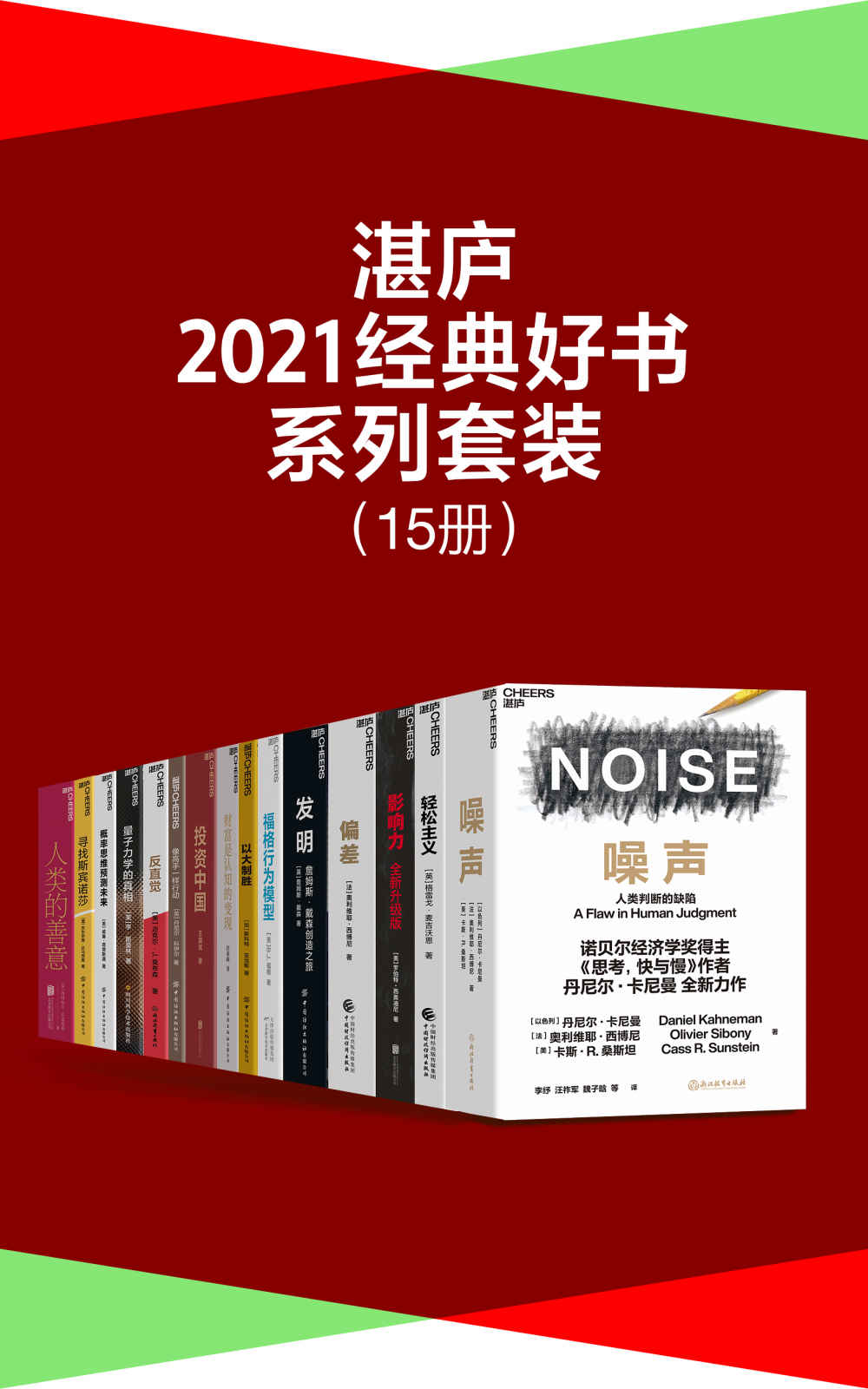 《湛庐·2021经典好书系列套装（15册）》B.J.福格 & 鲁特格尔·布雷格曼 & 王国斌 & 安东尼奥·达马西奥 & 威廉吉沃恩 & 斯科特·亚当斯 & 詹姆斯·戴森 & 迈克尔·J.莫布森 & 罗伯特·西奥迪尼 & 李·斯莫林 & 丹尼尔·科伊尔