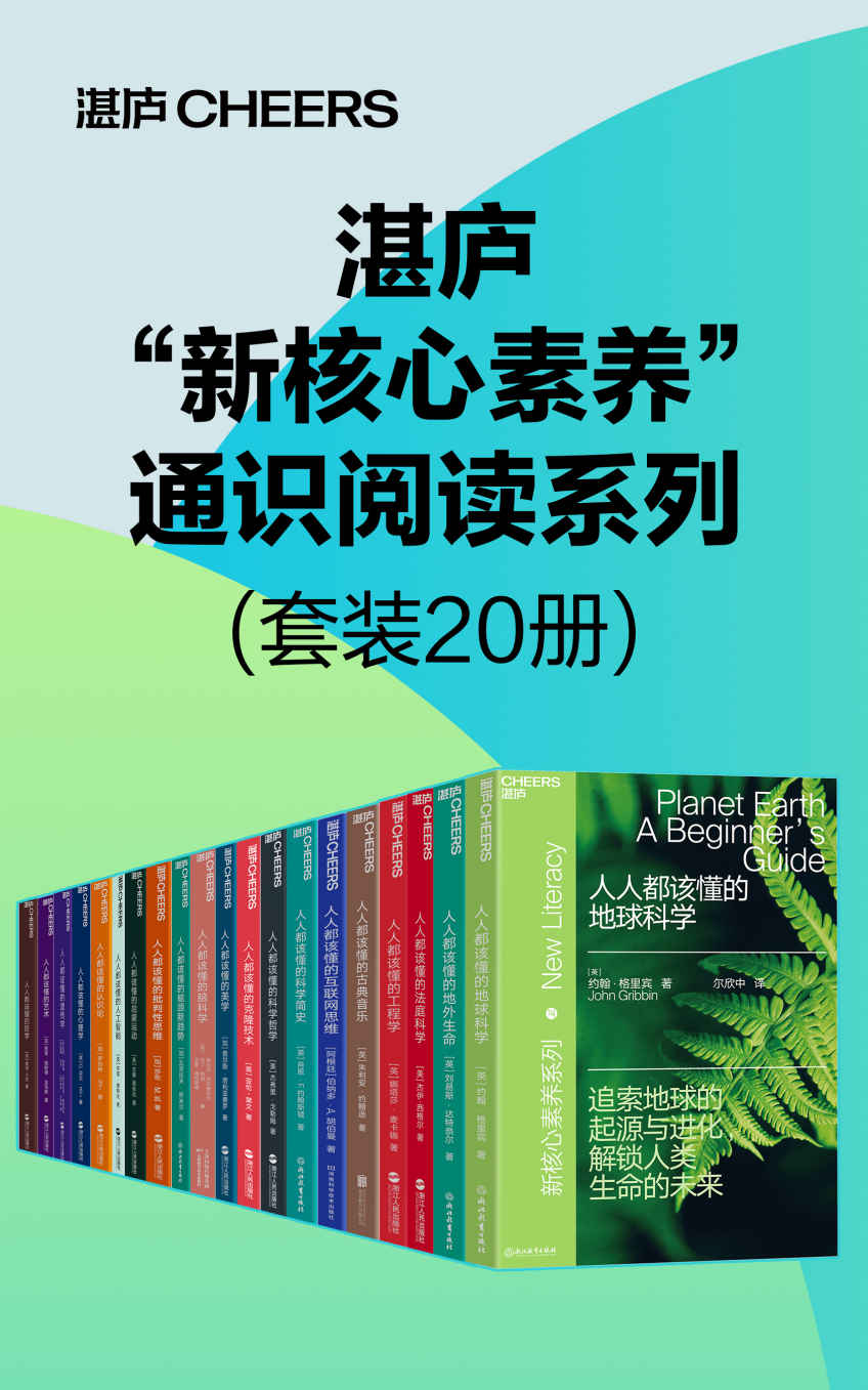 《湛庐“新核心素养”通识阅读系列（套装20册）》伯顿·格特曼 & 安东尼·格里菲斯 & 戴维·铃木 & 塔拉·卡利斯 & 肖恩 莎伦·M. 凯 & G. 尼尔·马丁 & 亚伦·莱文 & 布莱·惠特比 & 杰弗里∙戈勒姆 & 彼得·卡夫 & 杰伊·西格尔