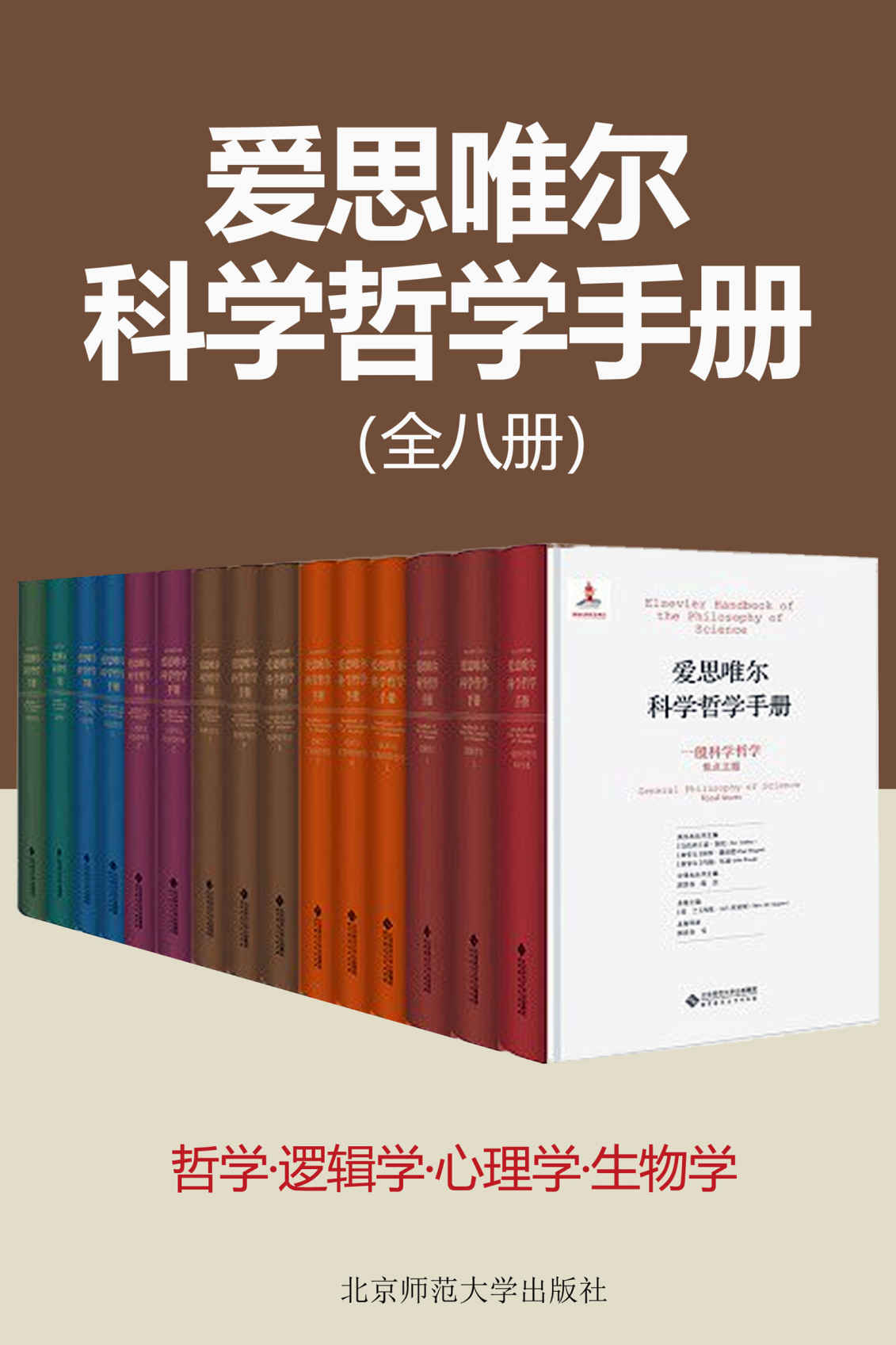 《爱思唯尔科学哲学手册(共8种14册)》山西大学科学技术哲学研究中心