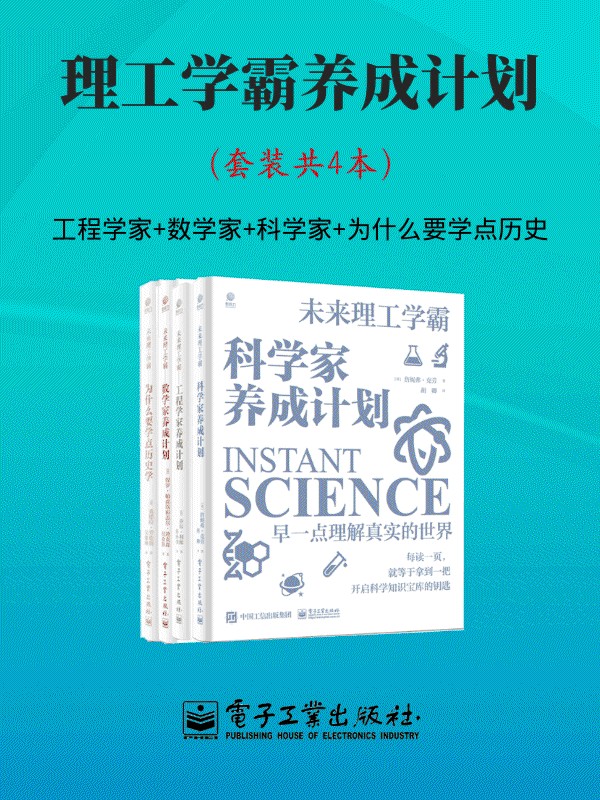 《理工学霸养成计划（套装共4本）》詹妮弗·克劳奇 & 乔尔·利维 & 保罗·帕森斯 & 盖尔·迪克森 & 桑德拉·劳伦斯