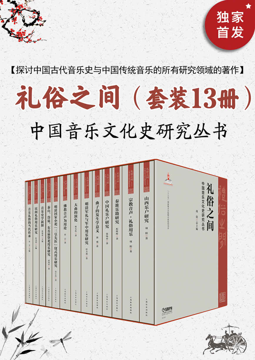 《礼俗之间：中国音乐文化史研究》项阳总主编