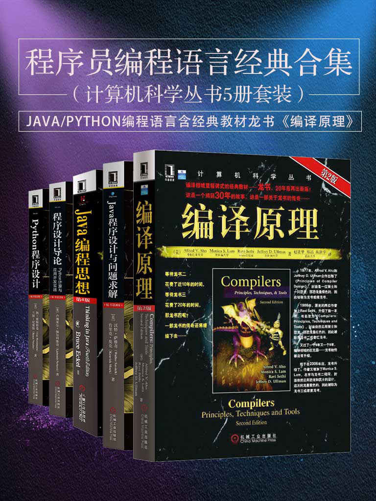 《程序员编程语言经典合集（计算机科学丛书5册套装），java_python编程语言含经典教材龙书《编译原理》》Bruce Ecbomir Perkovic） & 沃特·萨维奇（Walter Savitch） & 肯里克·莫克（Kenrick Mock)