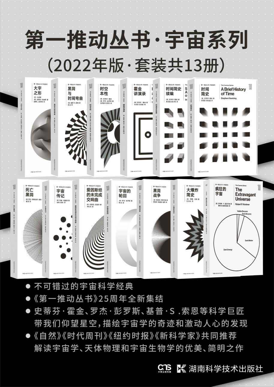 《第一推动丛书·宇宙系列（2022年版·套装共13册）》基普·S.索恩 & 玛西亚·芭楚莎 & 西蒙·辛格 & 丘成桐 & 史& 伦纳德·萨斯坎德 & 史蒂芬·霍金 & 罗杰·彭罗斯 & 尼尔·德格拉斯·泰森 & 约翰·格里宾 & 罗伯特·P.基尔什纳