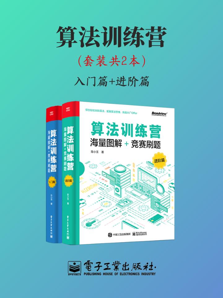 《算法训练营（套装共2本）》陈小玉