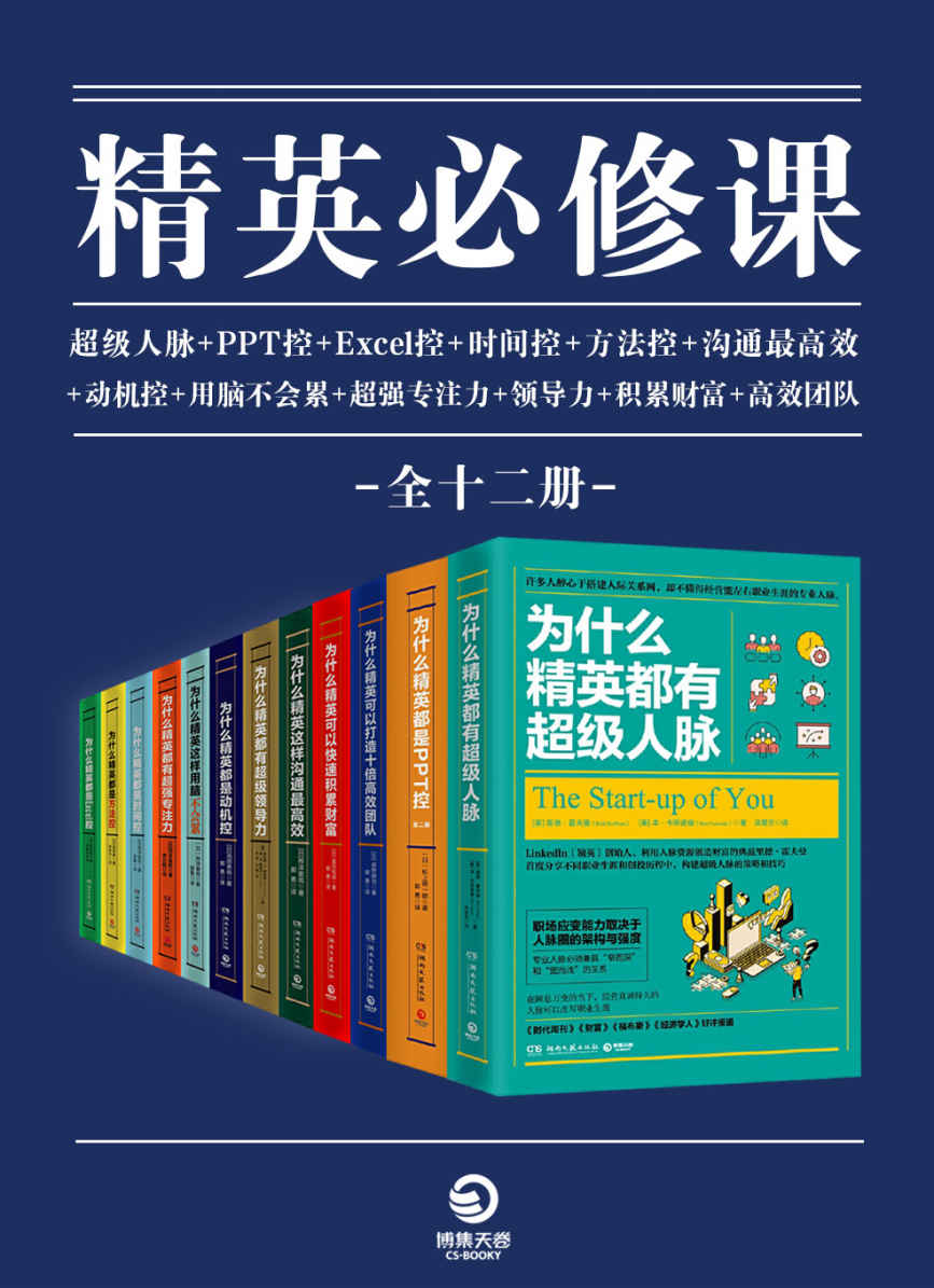 《精英必修课（全12册）》桦泽紫苑 & 埃琳娜·L·博特略 & 池田贵将 & 等