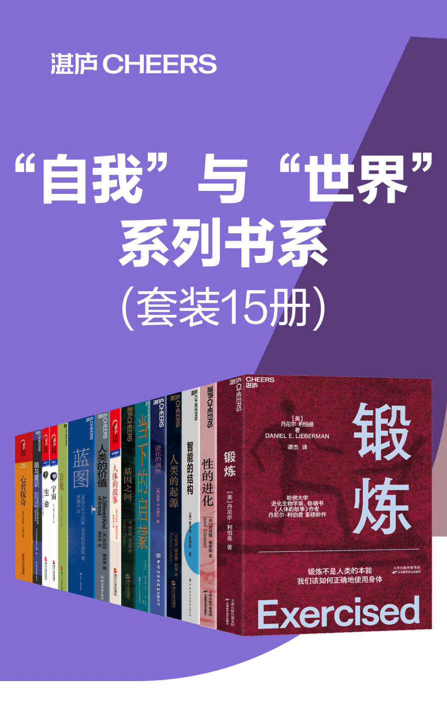 《自我”与“世界”系列书系（套装15册）》丹尼尔·利伯曼 & 肖恩·B.卡罗尔 & 霍华德·加德纳 & 约翰·布罗克曼 & 史 斯坦尼斯拉斯·迪昂 & 理查德·利基 & 理查德·道金斯 & 罗伯特·博伊德 & 尼古拉斯·克里斯塔基斯 & 贾雷德·戴蒙德