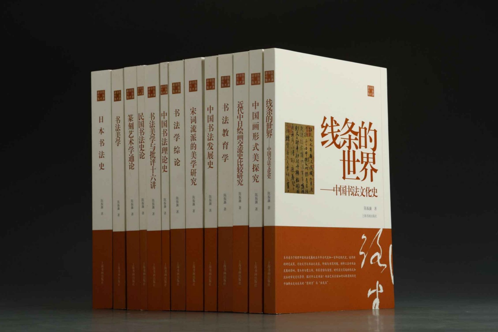 《陈振濂学术著作集（全四辑）》陈振濂著