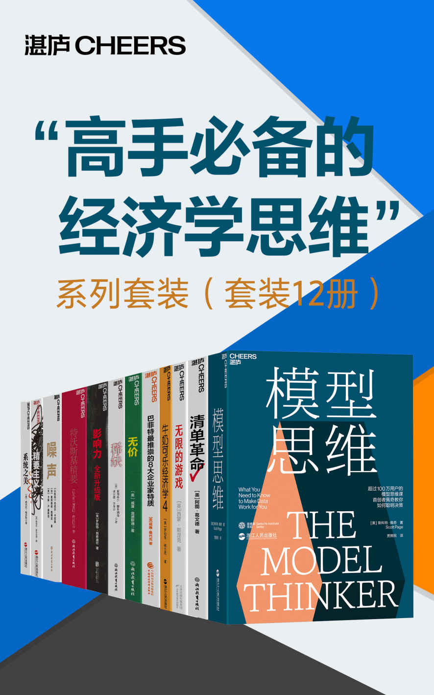 《高手必备的经济学思维系列套装（套装12册）》斯科特·佩奇；阿图·葛文德；西蒙·斯涅克；罗伯特·弗兰克；威廉·桑代克 & 塞德希尔·穆来纳森 & 威廉·庞德斯通；罗伯特·西奥迪尼；阿莫斯·特沃斯基；丹尼尔·卡尼曼；格雷戈•麦吉沃恩；德内拉·梅多斯