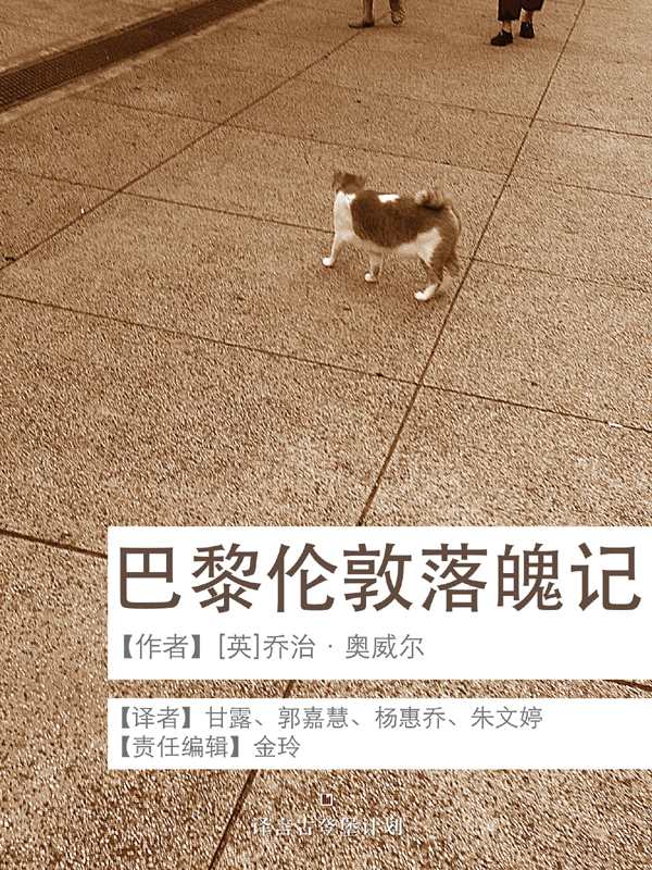 《巴黎伦敦落魄记》［英］乔治·奥威尔 著；甘露 郭嘉慧 杨惠乔 朱文婷