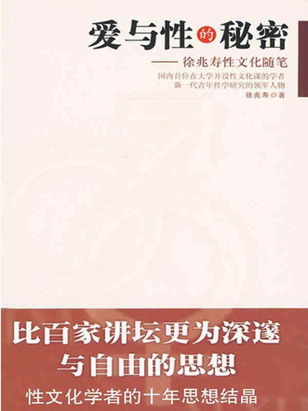 《爱与性的秘密_徐兆寿性文化随笔》徐兆寿