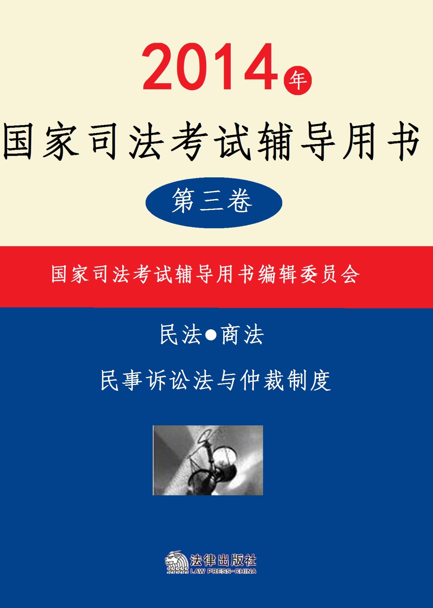 《2014年国家司法考试辅导用书：全3册 第三卷》国家司法考试辅导用书编辑委员会