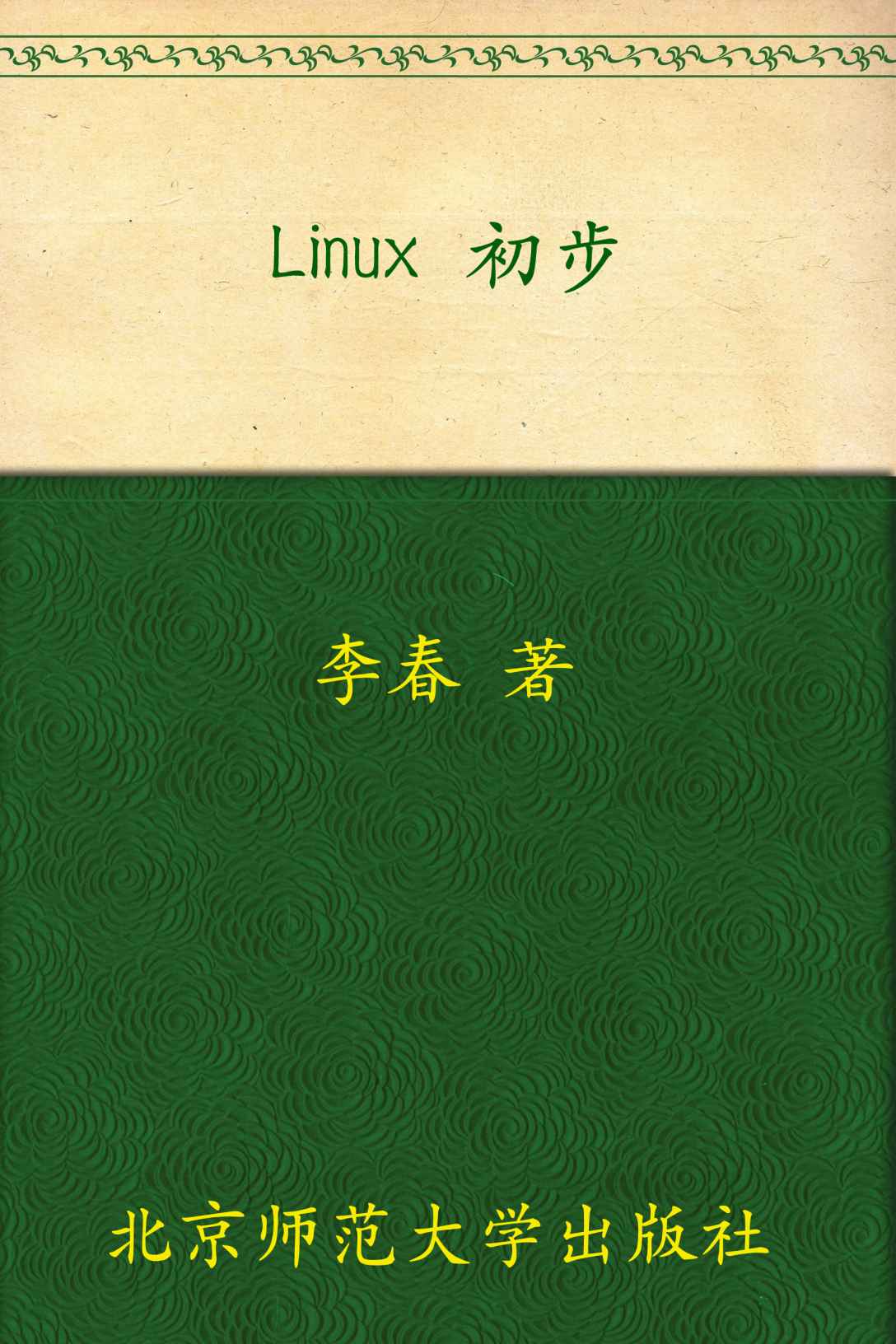 《Linux 初步》李春