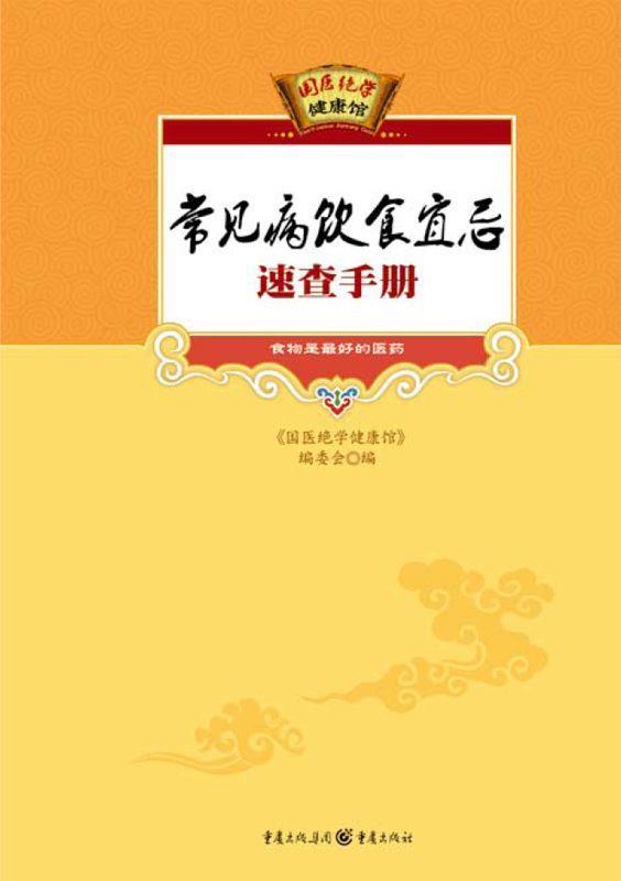 《常见病饮食宜忌速查手册 (国医绝学健康馆)》《国医绝学健康馆》编委会