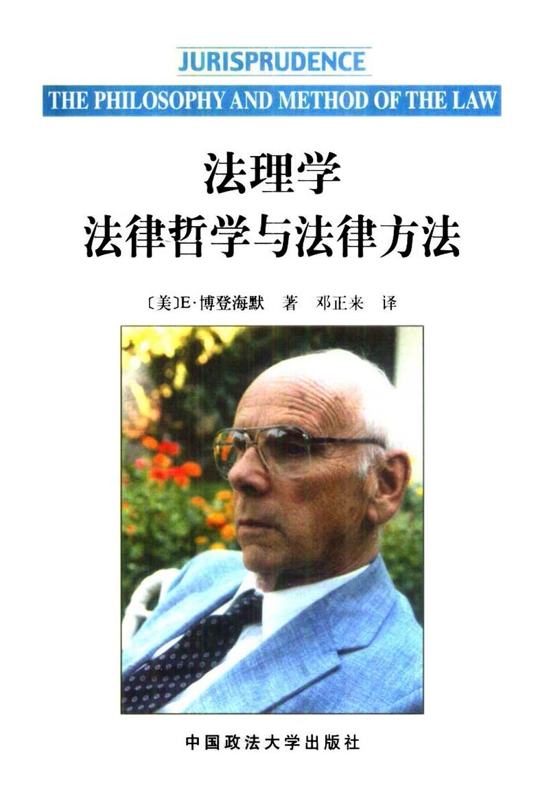 《法理学：法律哲学与法律方法》博登海默