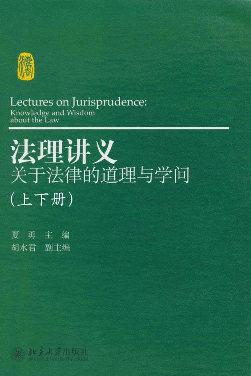 《法理讲义_关于法律的道理与学问(套装上下册)》夏勇