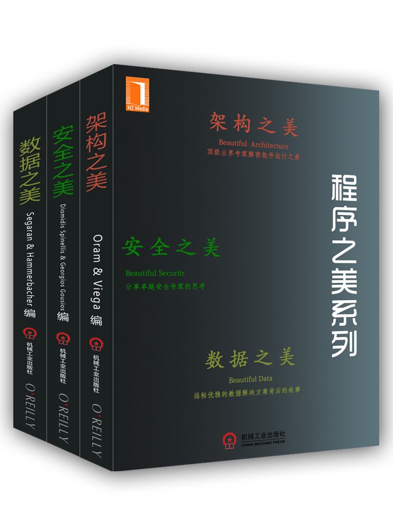 《程序之美系列（架构之美、安全之美、数据之美）》(美)郭西奥斯(Gousios,G.)； (美)斯宾耐立思(Spinellis）；John Viega；奥拉姆(Andy Oram) ；Jeff Hammerbacher； (美)Toby Segaran