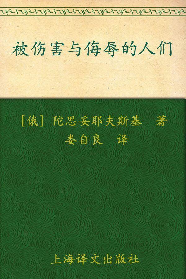 《被伤害与侮辱的人们》陀思妥耶夫斯基