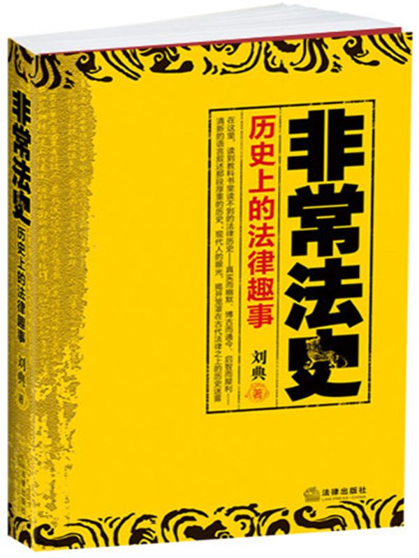 《非常法史：历史上的法律趣事》刘典