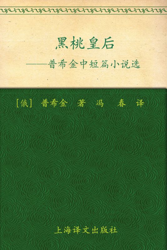 《黑桃皇后_普希金中短篇小说选》亚历山大·普希金(Aleksandr Pushkin)