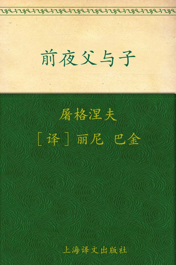 《前夜•父与子》伊凡·谢尔盖耶维奇·屠格涅夫(Ivan Sergeevich Turgeneve)