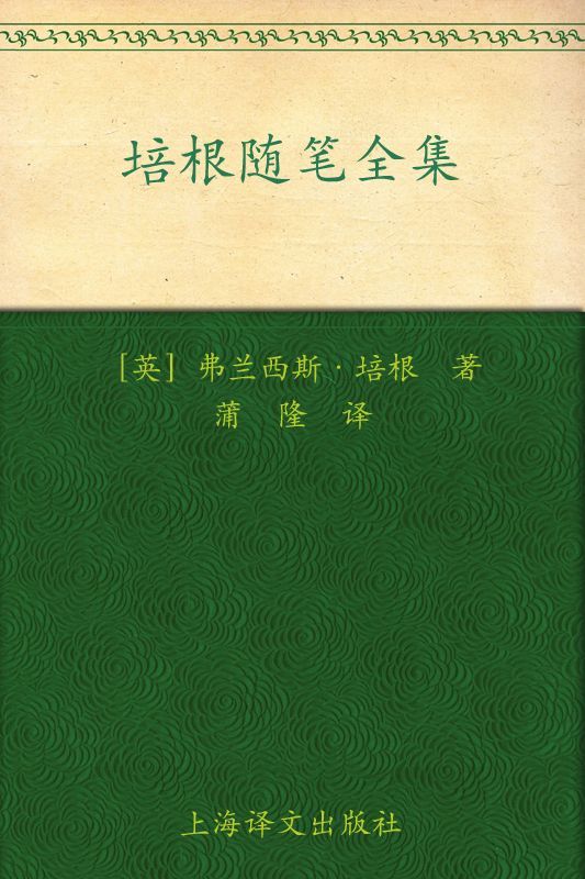 《培根随笔全集》弗兰西斯·培根 (Francis Bacon)