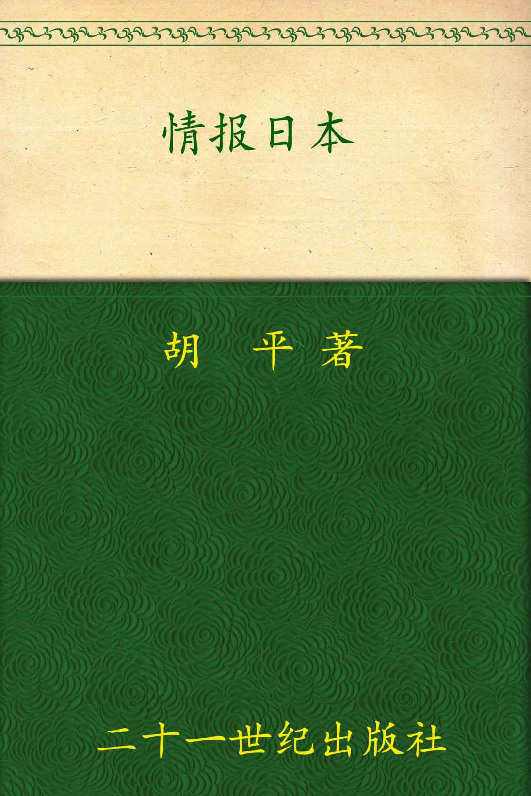 《情报日本 (胡平文集)》胡平