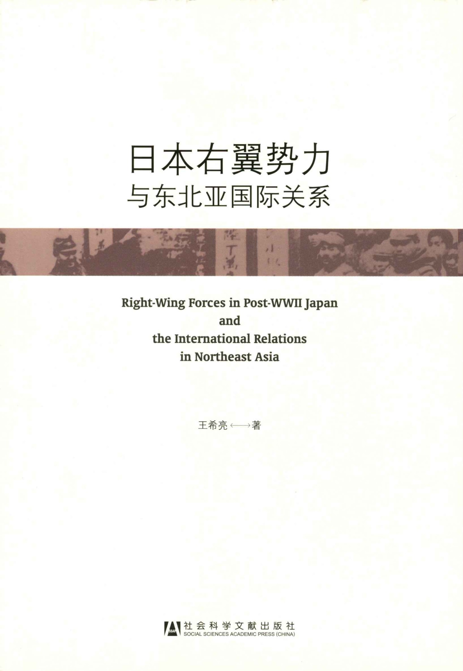 《日本右翼势力与东北亚国际关系》王希亮