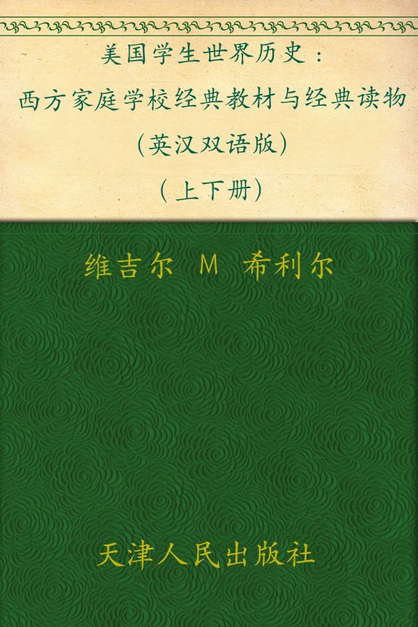 《美国学生世界历史_ 西方家庭学校经典教材与经典读物（英汉双语版）(上下册）》维吉尔•Ｍ•希利尔