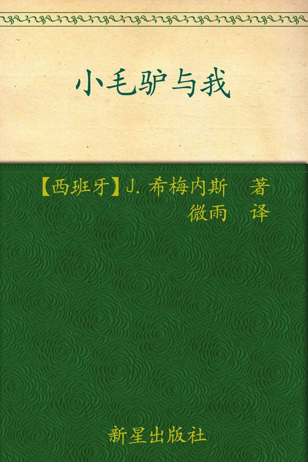 《诺贝尔文学奖作品典藏书系：小毛驴与我》(西) J.希梅内斯