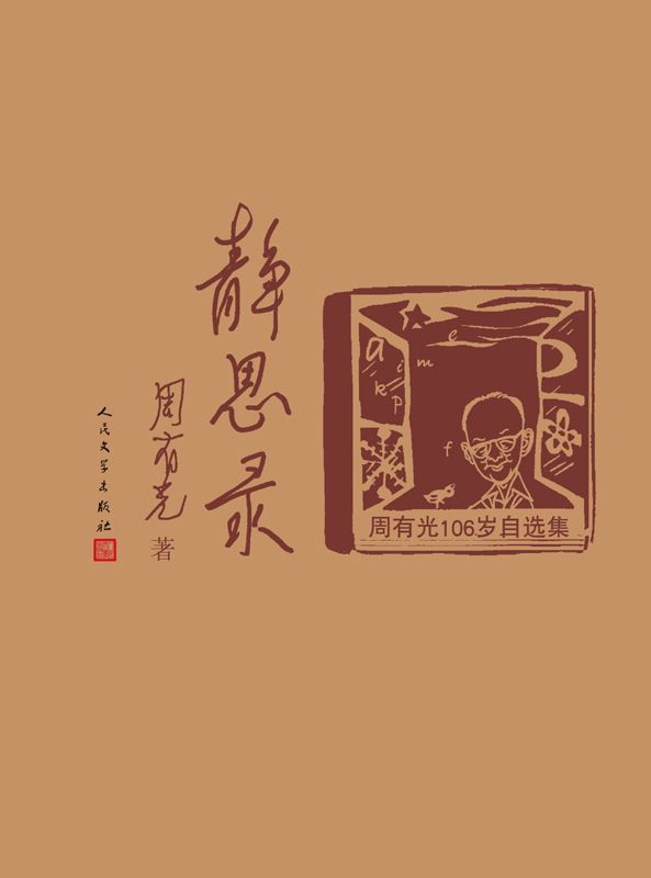 《静思录——周有光106岁自选集》周有光