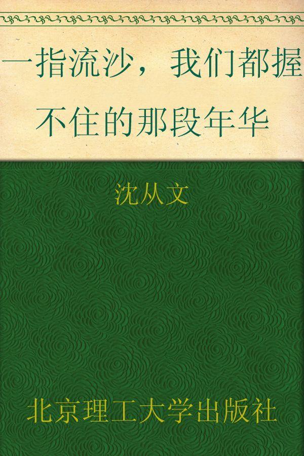 《一指流沙，我们都握不住的那段年华》沈从文