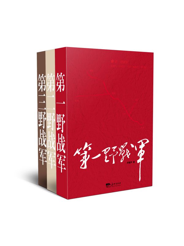 《中国野战军系列（1-3套装）（第一野战军_第二野战军_第三野战军）》许福芦 & 王玉彬 & 柳江南 & 罗英才 & 胡兆才